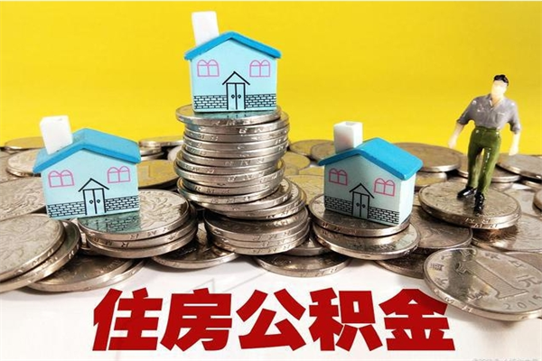 云梦离职了要多久才能取公积金（离职多久才能取住房公积金）