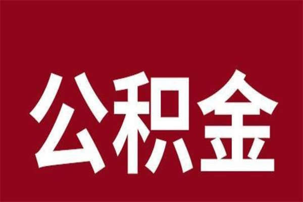 云梦本人公积金提出来（取出个人公积金）