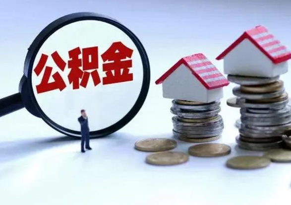 云梦辞职公积金取费用是多少（辞职取住房公积金手续）